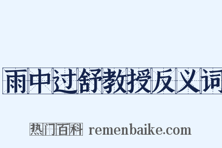 雨中过舒教授反义词是什么意思的图片